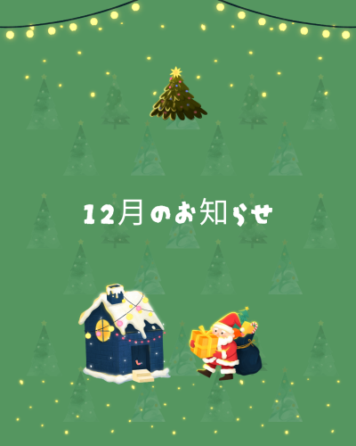 12月のお知らせ