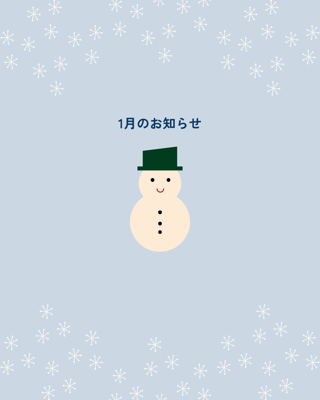 1月のお知らせ