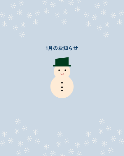 1月のお知らせ