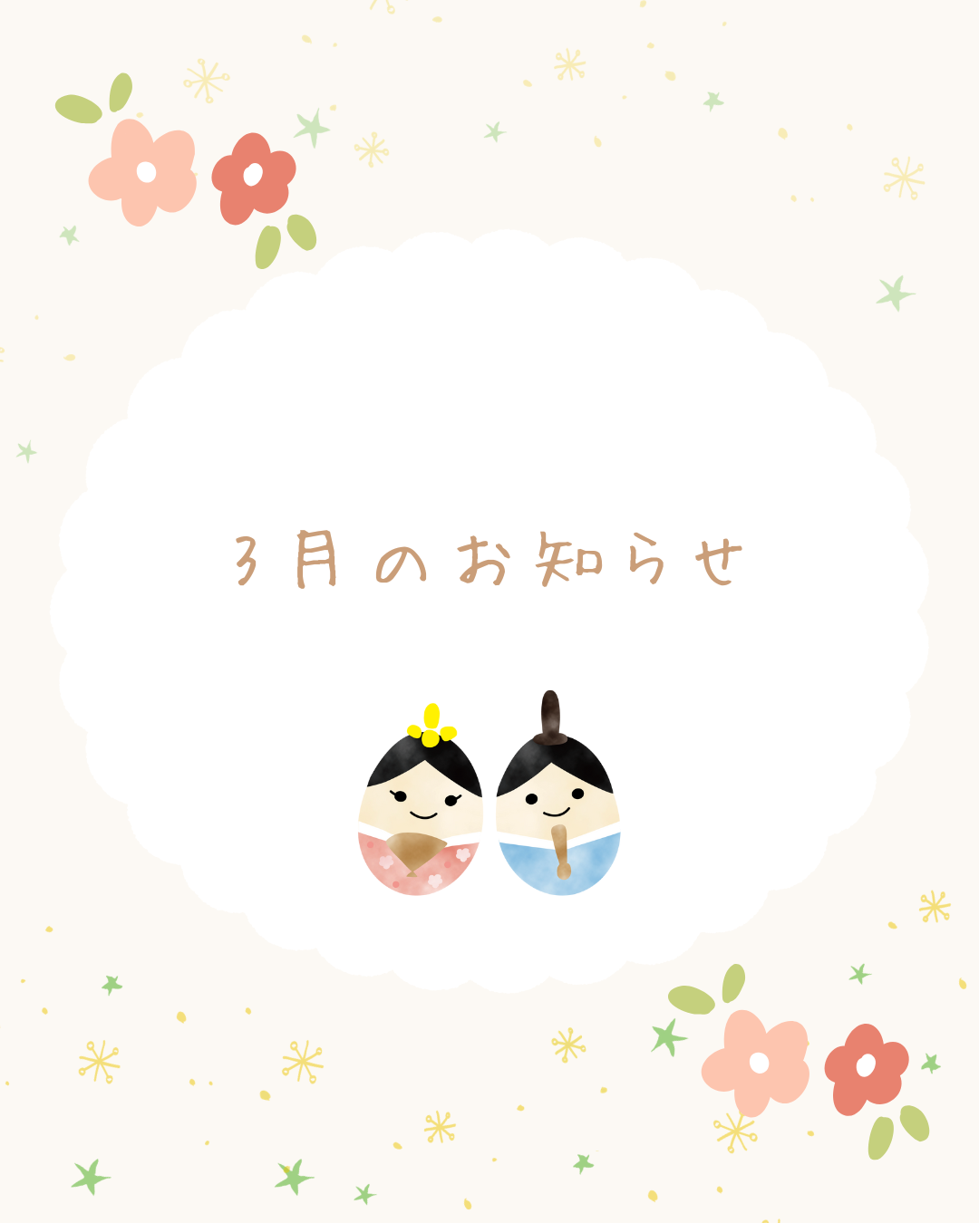 3月のお知らせ