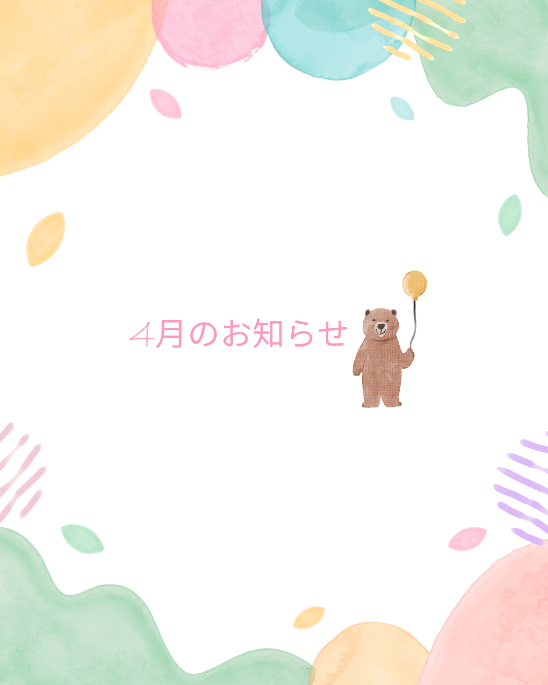 4月のお知らせ