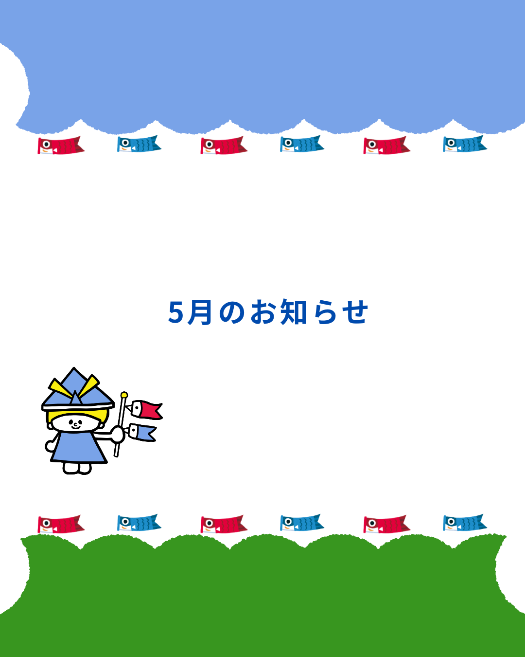 5月のお知らせ