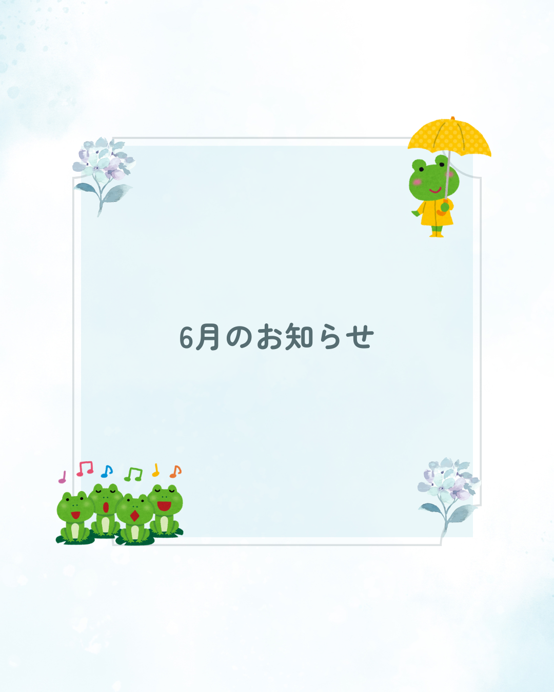 6月のお知らせ (1).png