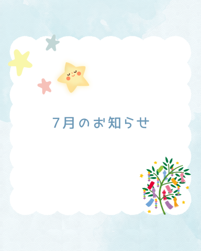 7月のお知らせ