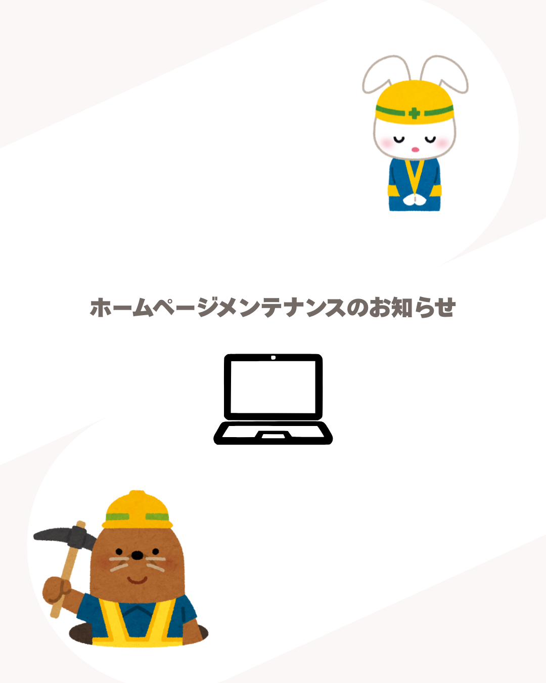ホームページ一時停止のお知らせ.png