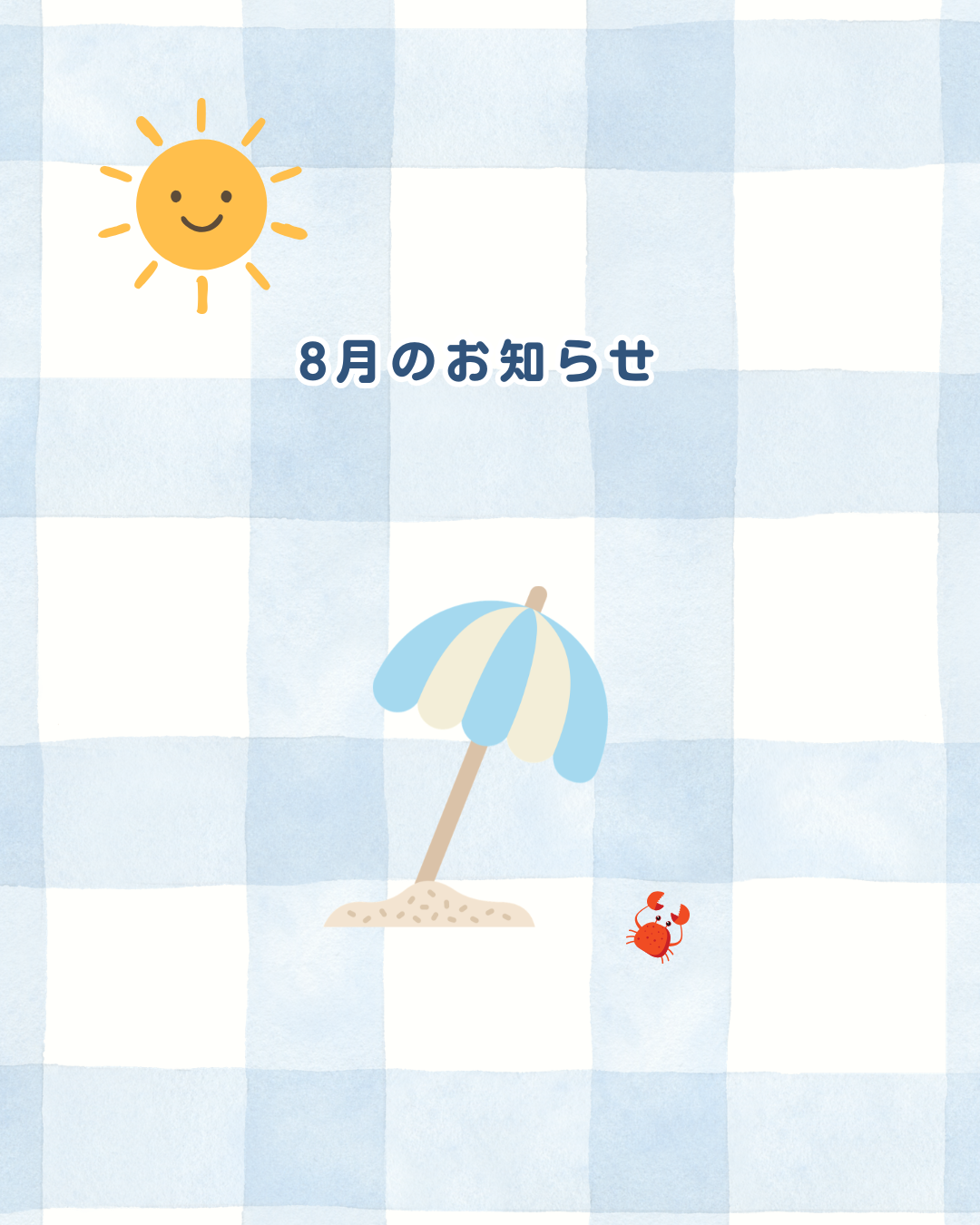 8月のお知らせ