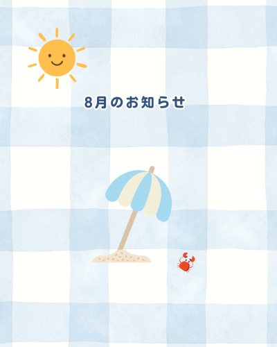 8月のお知らせ