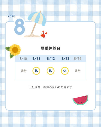 夏季休館日.png