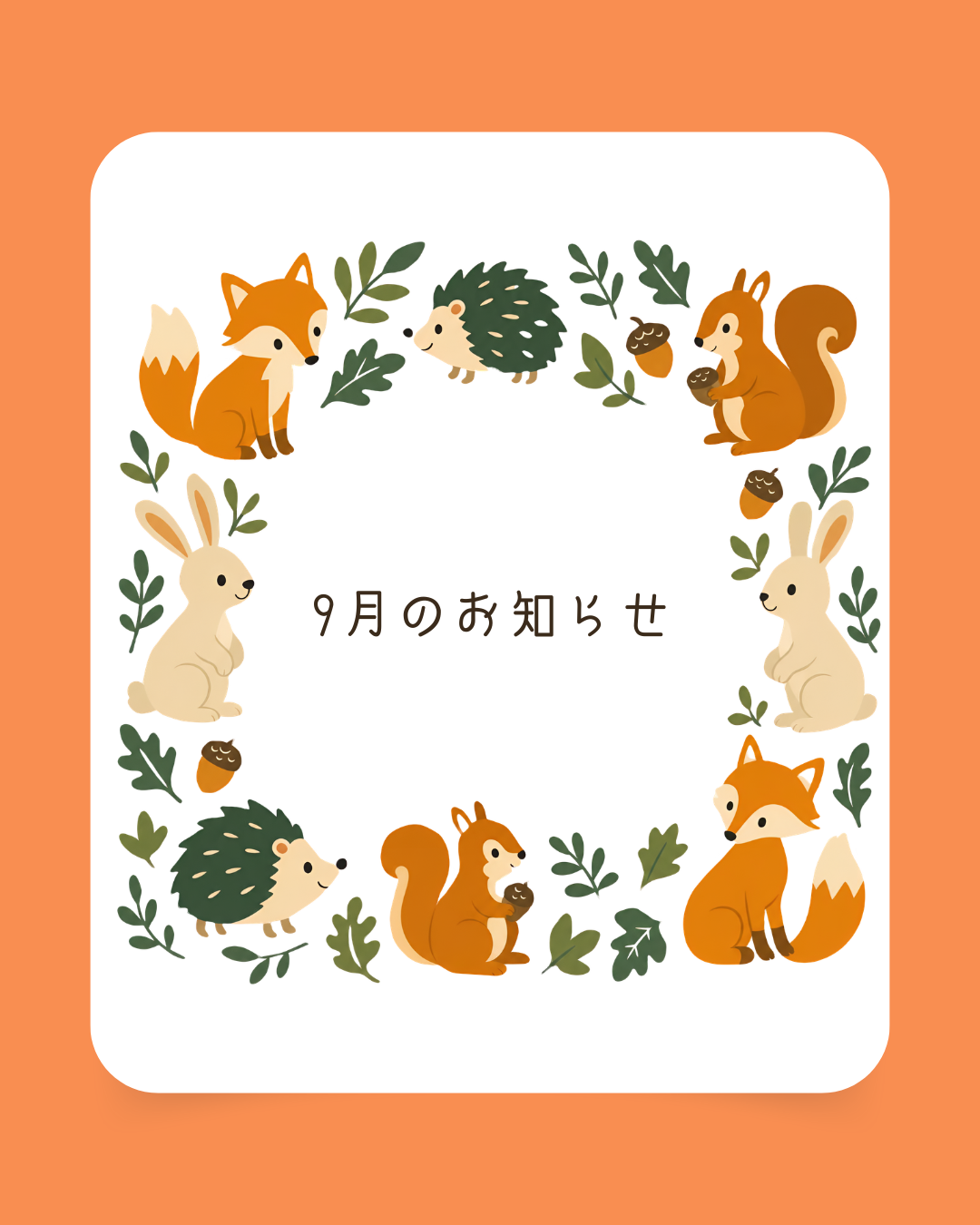 9月のお知らせ