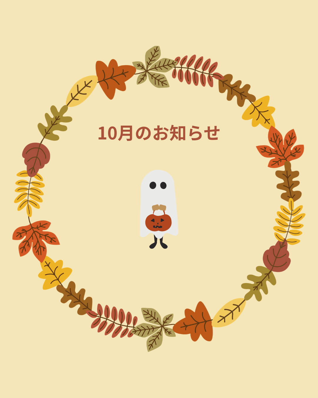 10月のお知らせ