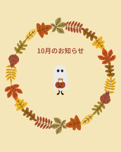10月のお知らせ