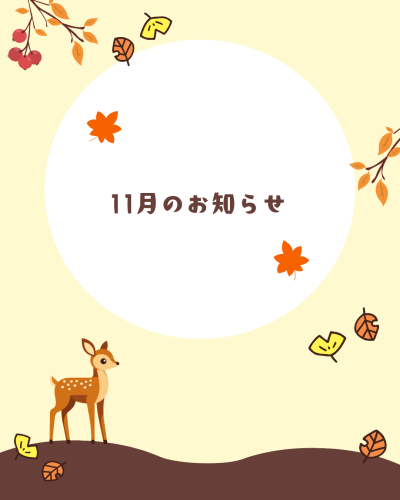 11月のお知らせ