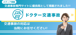 ①ドクター交通事故バナー.png