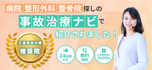 事故治療ナビ 整骨院100選バナー20250326.png