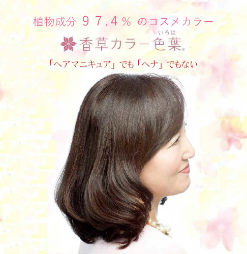 香草カラー色葉 トータルヘアサロン カマダ