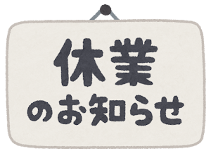 ゴールデンウィーク期間の休業日のお知らせ