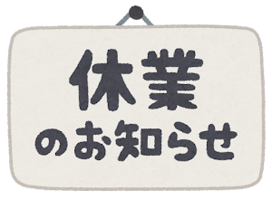 ゴールデンウィーク期間の休業日のお知らせ