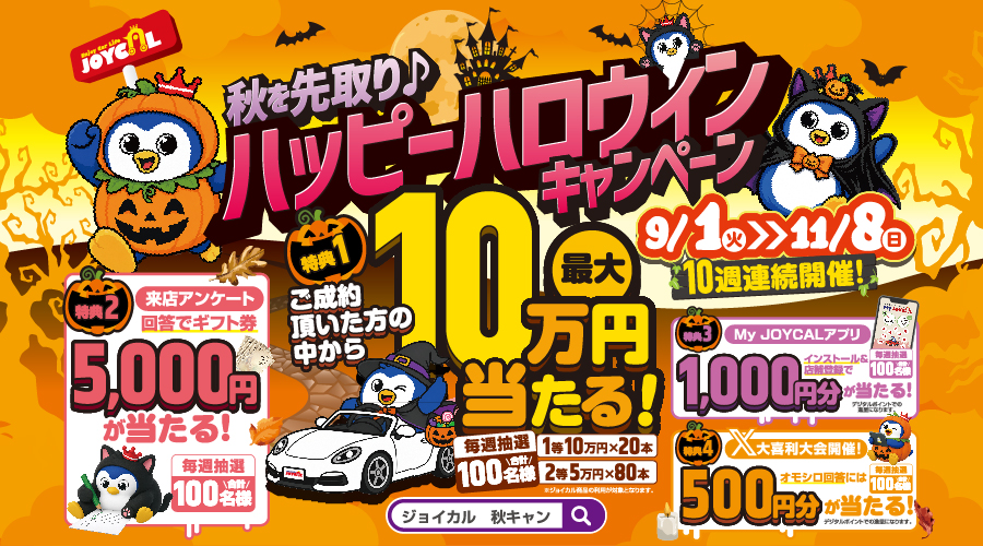 【カーリース】秋のハッピーハロウィンキャンペーン【ジョイカル】