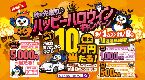 【カーリース】秋のハッピーハロウィンキャンペーン【ジョイカル】