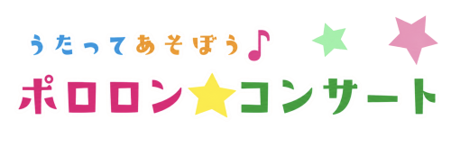 うたってあそぼう♪
ポロロン★コンサート