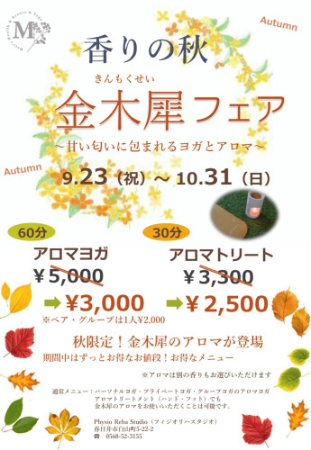 秋の金木犀フェア開催♪
