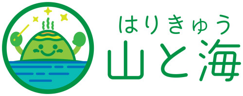 はりきゅう　山と海