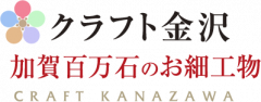 クラフト金沢
「加賀百万石のお細工物」のお店