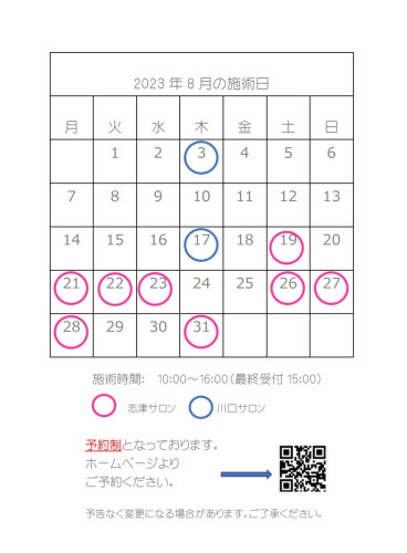 8月の施術カレンダー