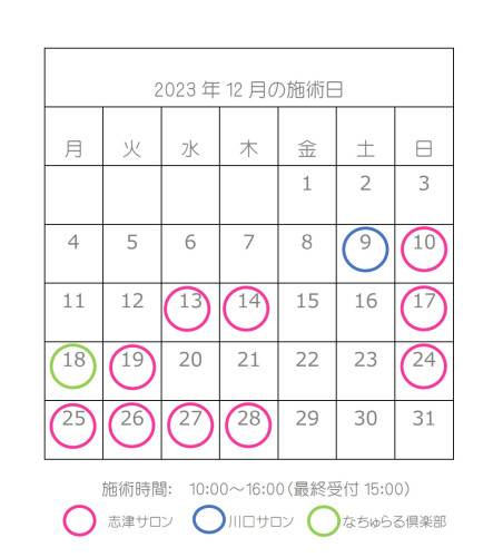 12月の施術カレンダー