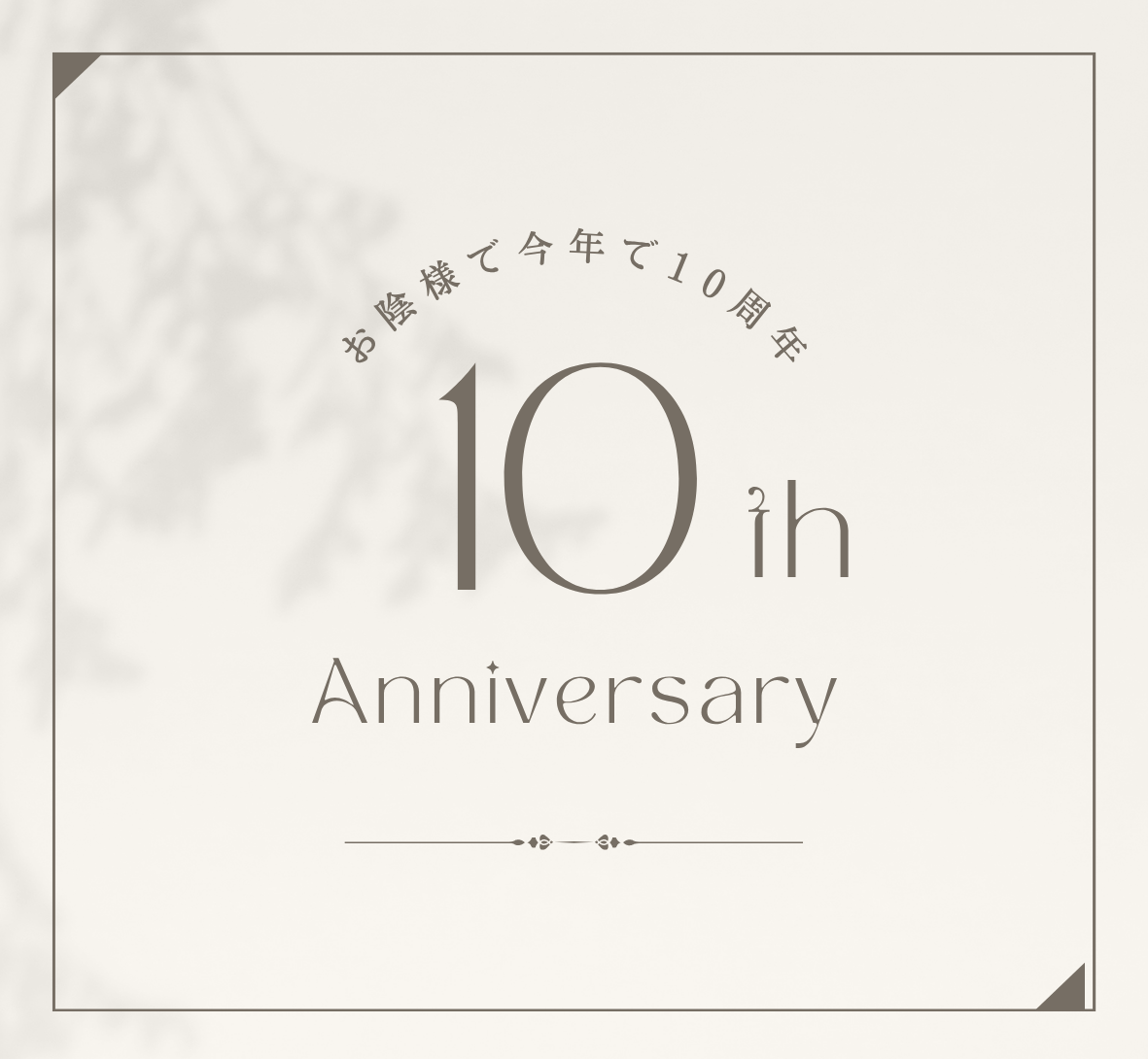 【✨ 10th Anniversary！ 4/29 ✨】