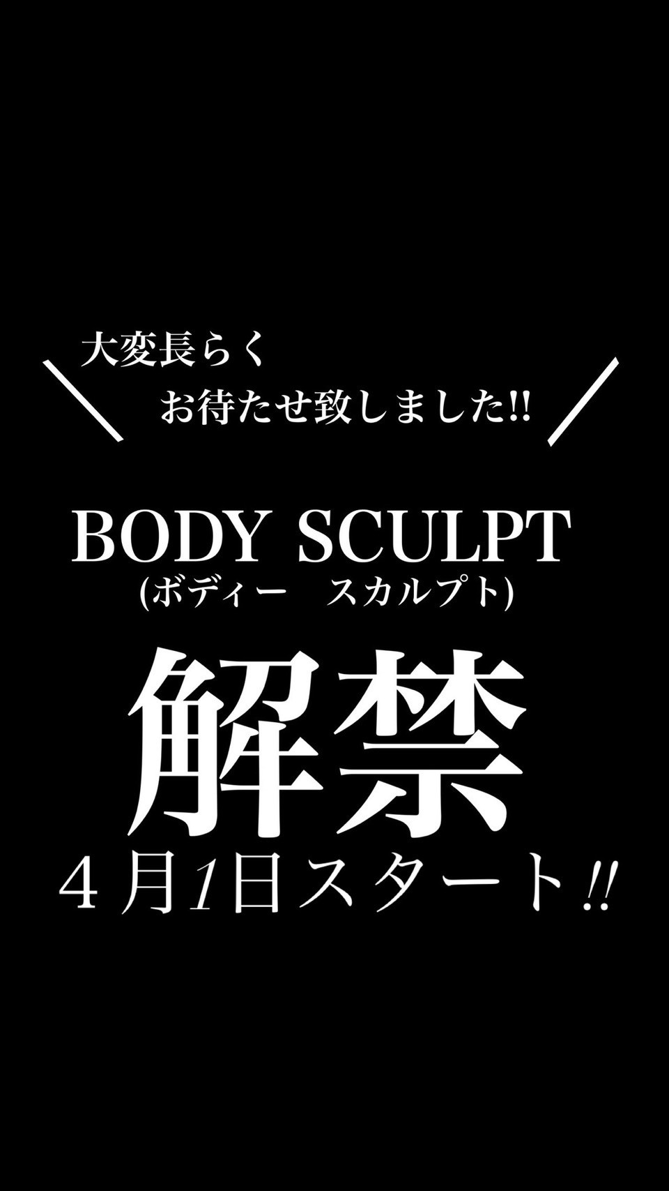 ボディースカルプト解禁