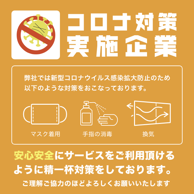 しっかりコロナ対策