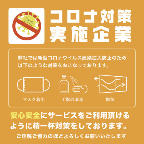 しっかりコロナ対策