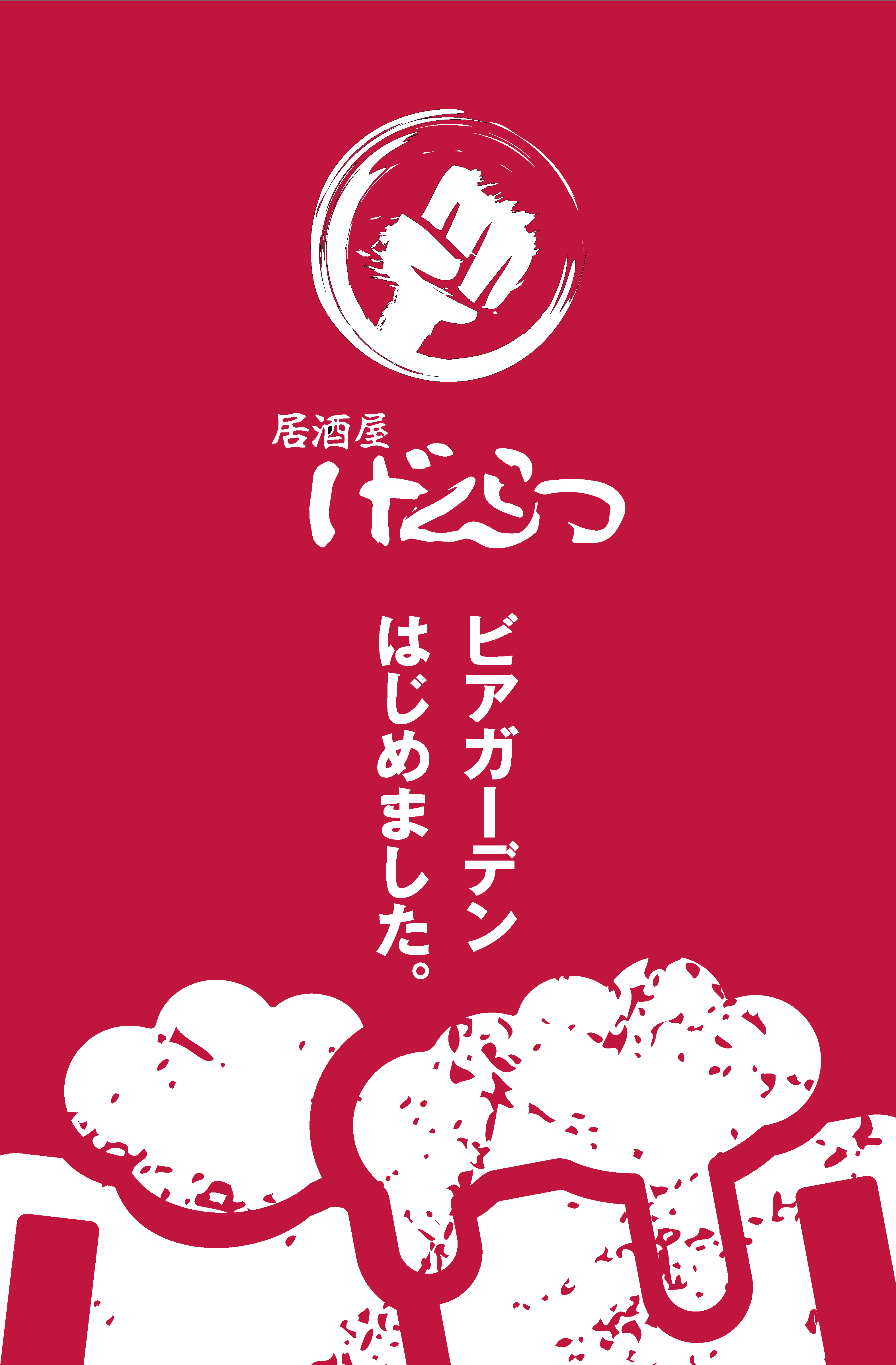 ビアガーデン始めました！