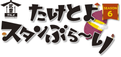 たけとよスタンぶら～り