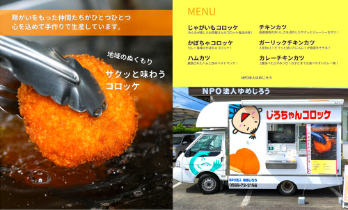 じろちゃん（コロッケ）　移動販売