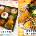 Welcom.Kitchen（お弁当・お惣菜）