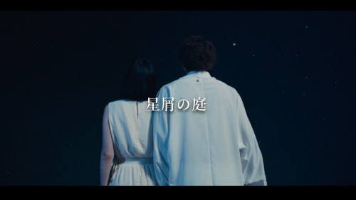 松永一哉「星屑の庭」MV出演