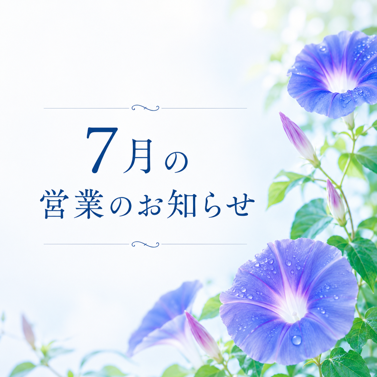 7月の営業日のお知らせ