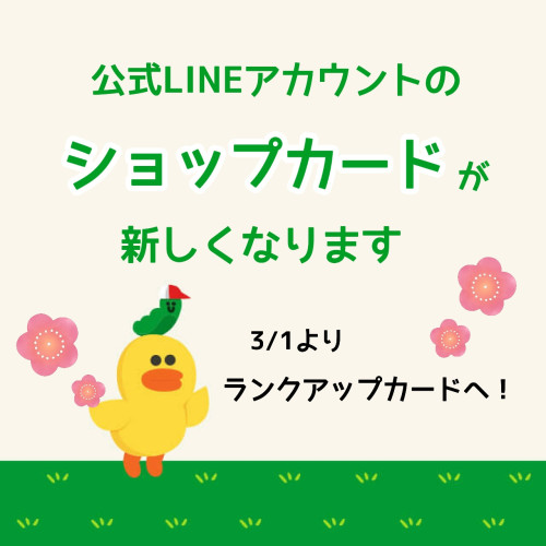 LINEショップカード変更のお知らせ