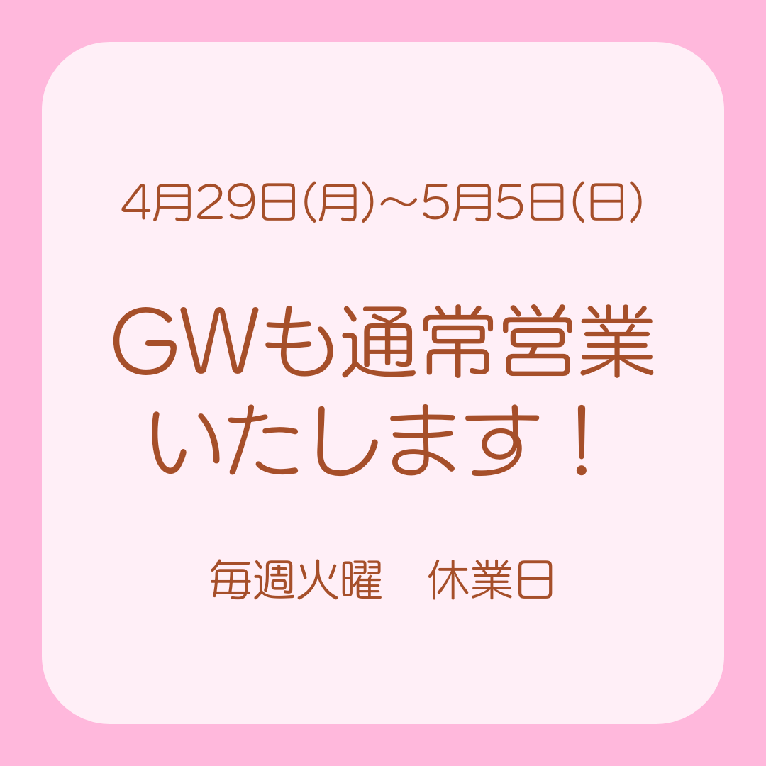 ゴールデンウィークも営業致します！