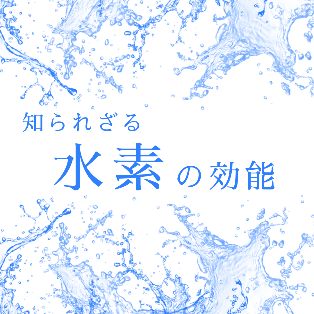 水素の効能をご存知ですか？