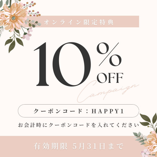 オンラインショップ限定㊗️クーポン発行！