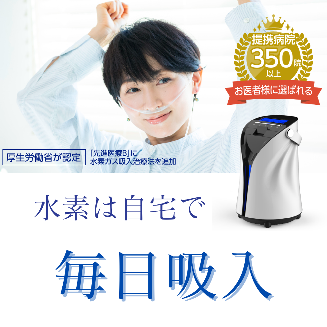 水素は毎日吸入しよう！