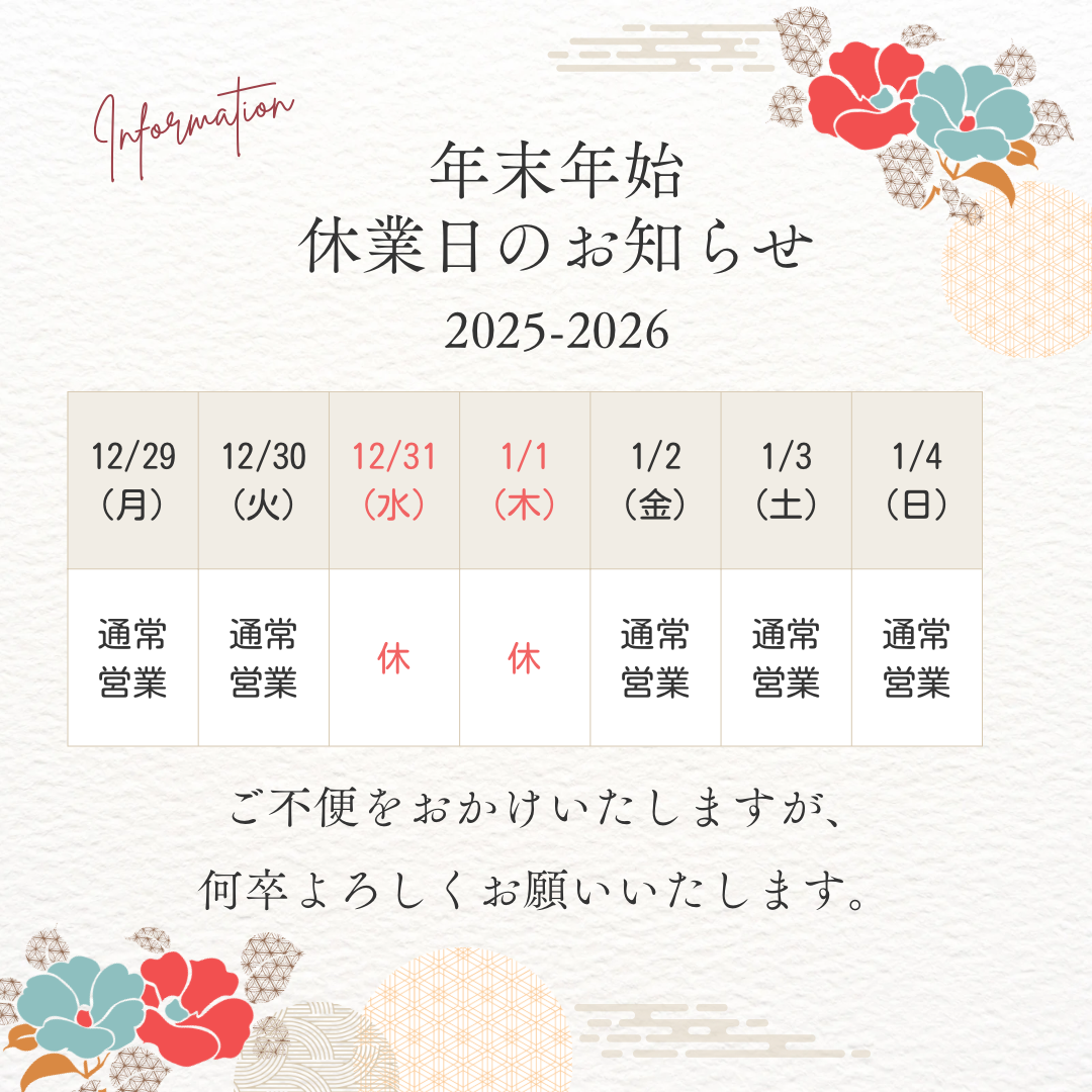 年末年始　休業日のお知らせ