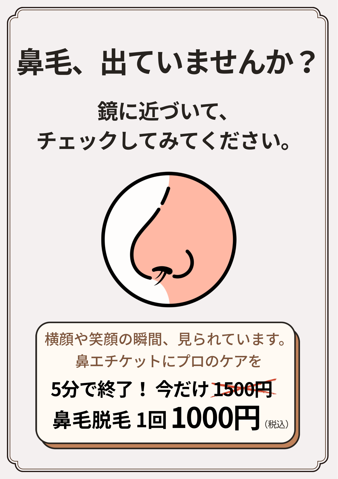 鼻毛脱毛始めました！