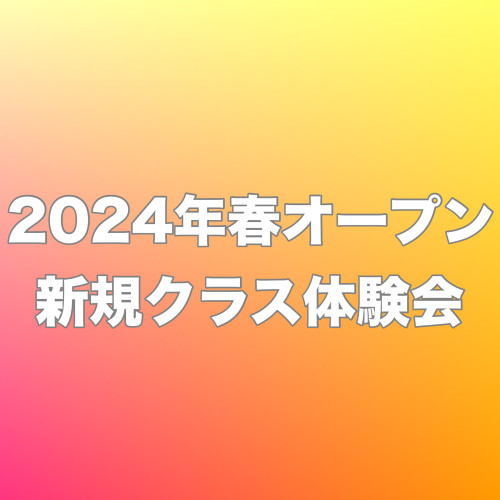 2024年春オープン🌸三郷キッズクラス