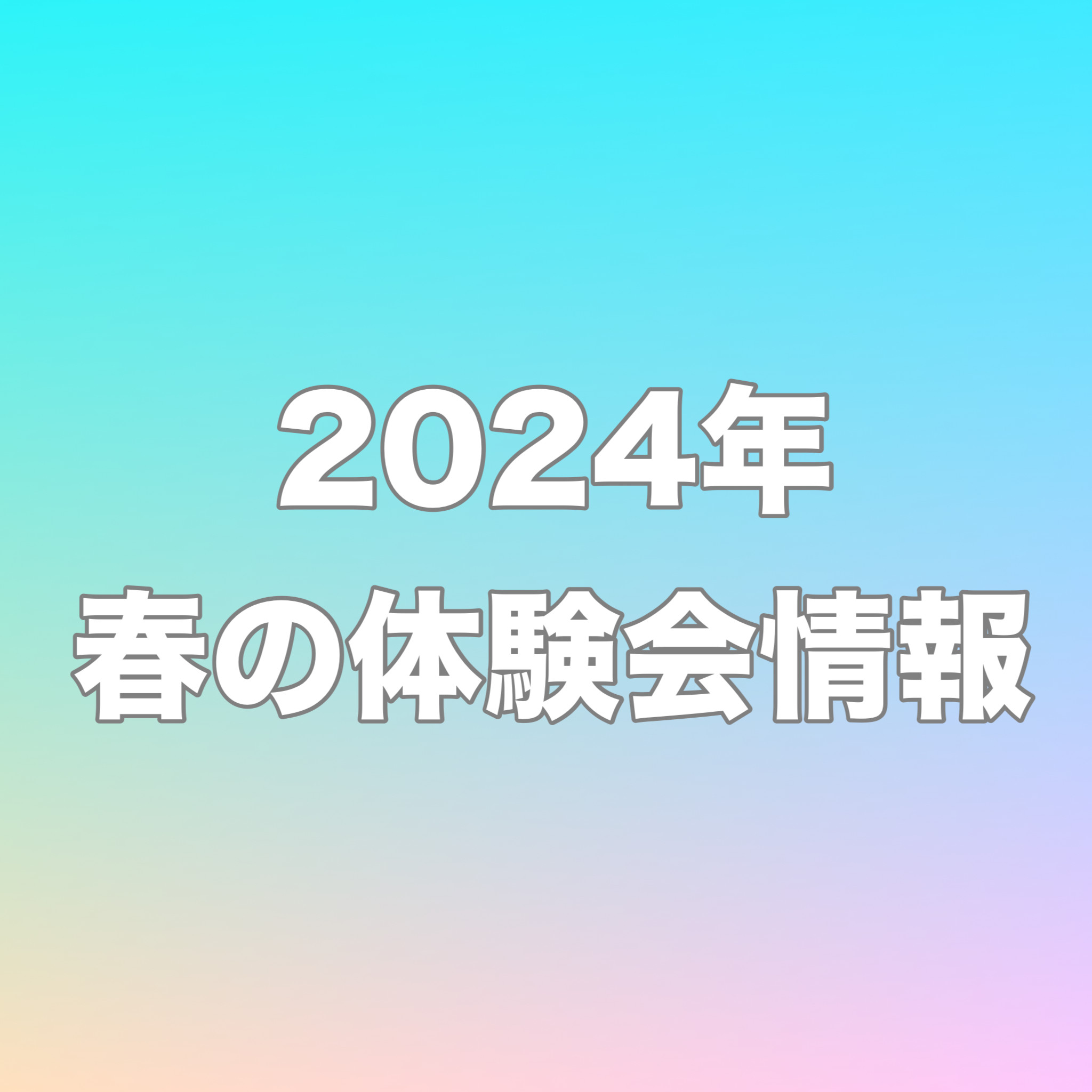 春の体験会🌸4〜5月各クラス体験会情報