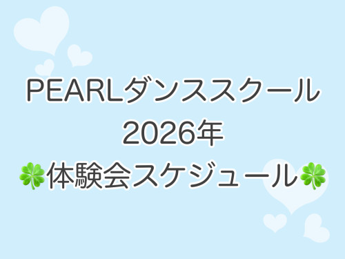 🍀2026年 春の体験会スケジュール🍀
