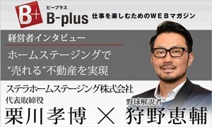 当社代表取締役　栗川孝博が「仕事を楽しむためのWEBマガジン　B-PLUS　経営者インタビュー」の取材を受けました